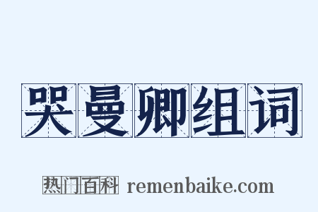 哭曼卿组词是什么意思的图片